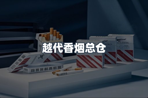 越代香烟总仓